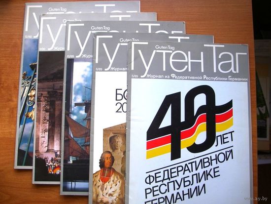Журнал "ГУТЕН ТАГ" (ФРГ) 5 номеров  за 1989/90