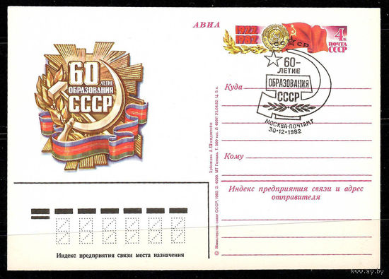 Почтовая карточка "60-летие образования СССР" (Гашение Москва)