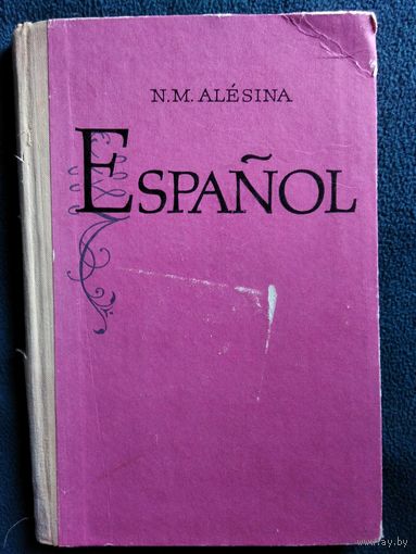 N.M. Alesina Espanol. Н.М. Алесина   Учебник испанского языка