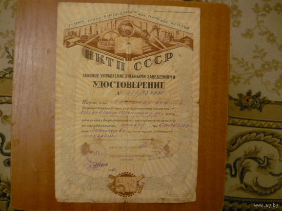 Удостоверение 1936г