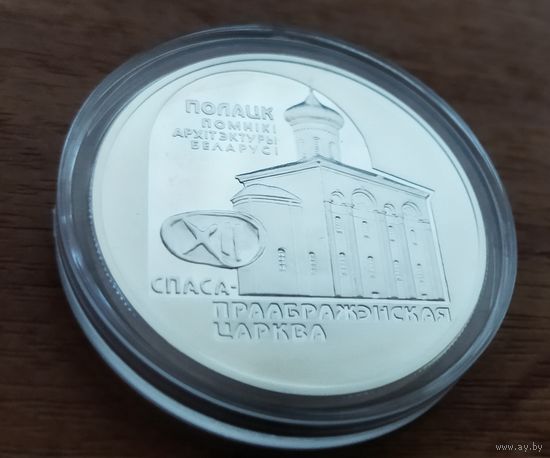 20 рублей 2003 Спасо–Преображенская церков
