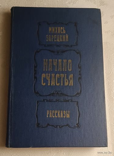 Зарецкий Михась. Начало счастья: Рассказы. 1980