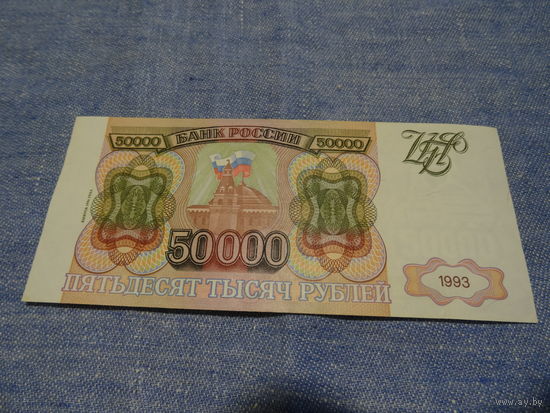 Банкнота 50000 рублей Россия, 1993 год, с модификацией