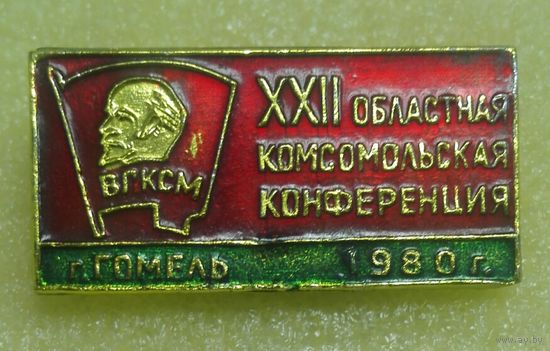 22 областная Комсомольская конференция г. Гомель. 1980 г.