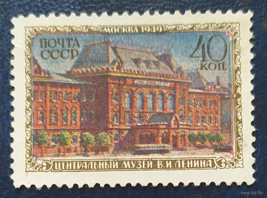 СССР 1950 Музей Ленина, без клея.