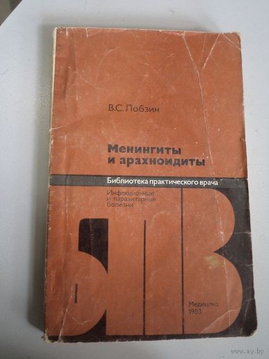 В.С. Лобзин. Менингиты и арахноидиты. 1983 г.
