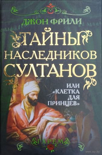 Джон Фрили "Гарем. Тайны наследников султанов или "Клетка для принцев"