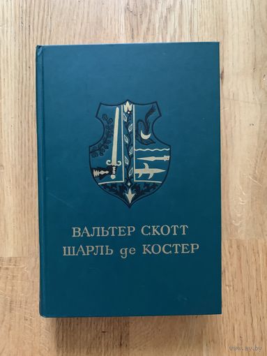 Айвенго. Легенда об Уленшпигеле илл. И.Кускова