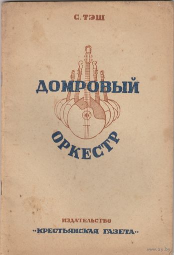Домровый оркестр С.Тэш 1937 год.