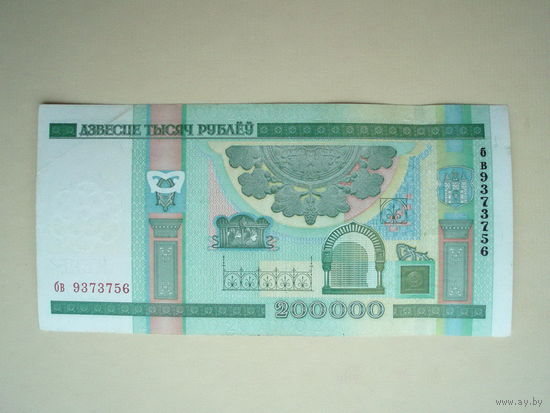 200000 рублей 2000 Серия бв