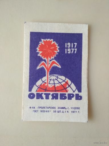 Спичечные этикетки ф.Пролетарское знамя. 60 лет Октября