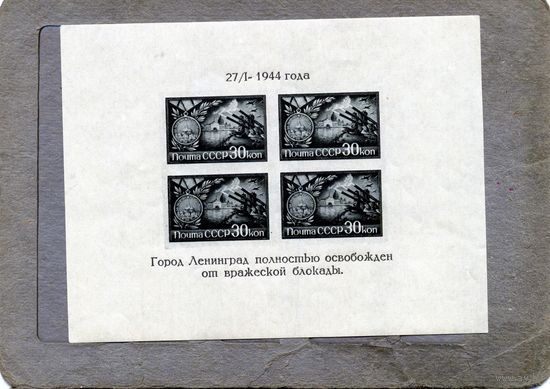 СССР, 1944, почт. блок 4**,  ОСВОБОЖДЕНИЕ ЛЕНИНГРАДА ОТ БЛОКАДЫ, тип.1а, ч