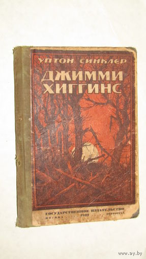 Уптон Синклер"Ждимми Хиггинс"1923г /4