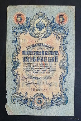 5 рублей 1909 Шипов - Барышев СН 082544 #0190