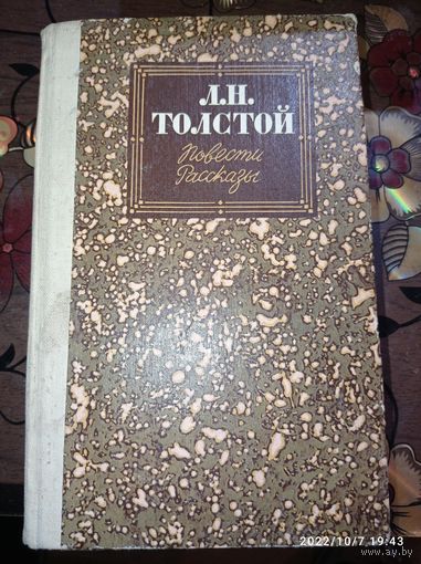 Л . Н . Толстой  . Провести и рассказы . С рубля