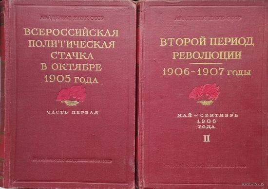 Революция 1905-1907 гг. в России. Документы и материалы 2 тома 1955