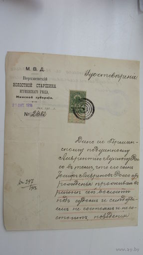 МВД 1914 г. Минская губерния