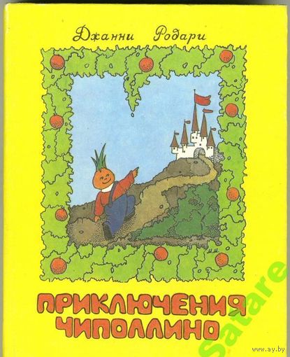 Приключения Чиполлино. Родари. 1992