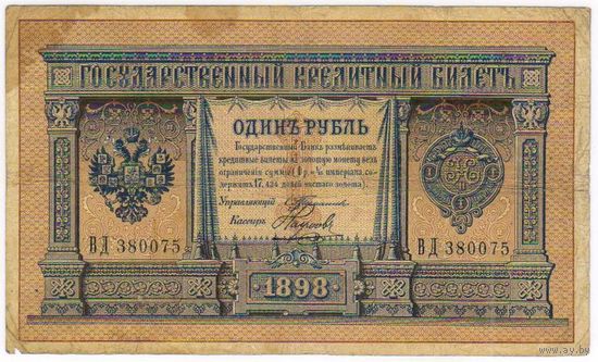 1 рубль 1898 год, Тимашев - Наумов.Россия,