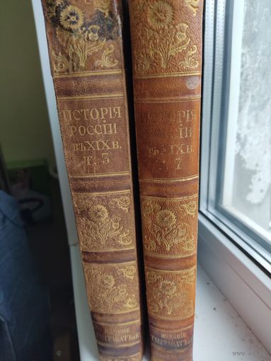 История России в ХIХ веке в 9-ти томах, тт.3 и 7