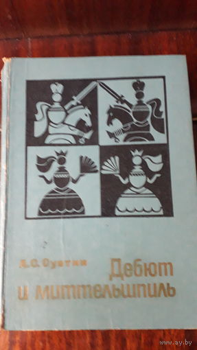 Книга Дебют и миттельшпиль.1980г.