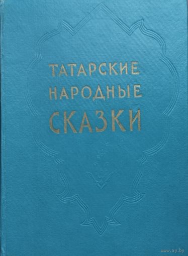 Татарские народные сказки 1957
