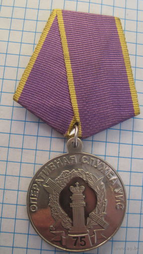 Медаль Оперативная служба УИС России 75 лет, 1935-2010.