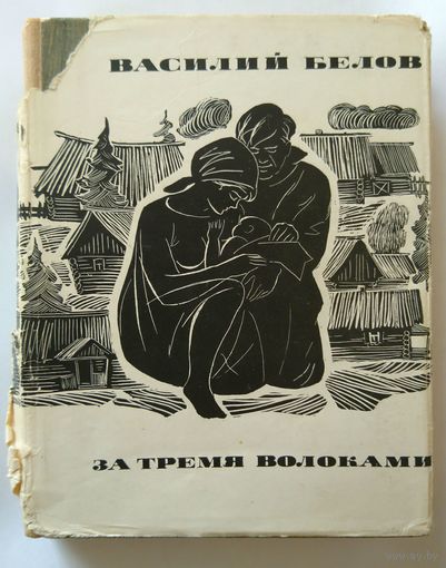 Василий Белов За тремя волоками (Повесть и рассказы) 1968