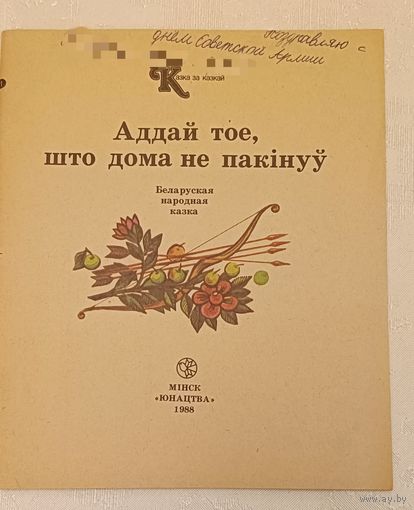 Беларуская народная казка Аддай тое, што дома не пакінуў/1988 (серыя казка за казкай)