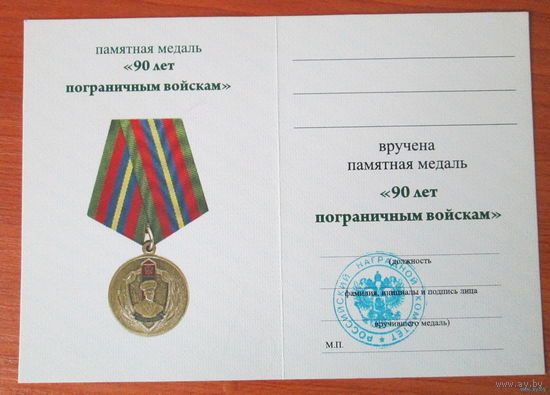 Удостоверение к медали 90 лет пограничным войскам