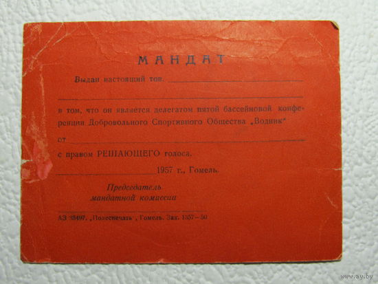 Мандат делегату пятой бассейновой конференции ДСО"Водник",1957год