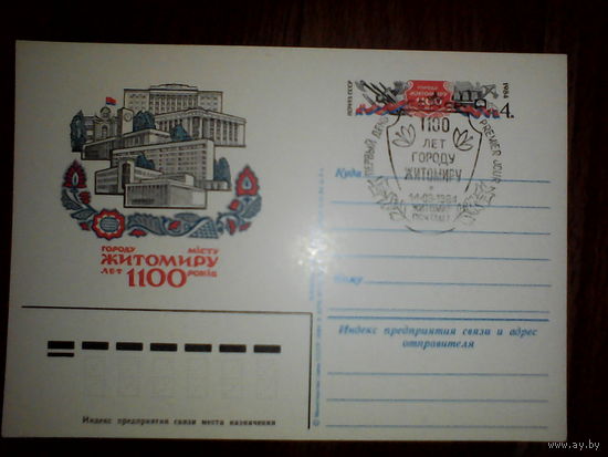 Почтовая карточка с оригинальной маркой.1100 лет городу Житомиру.1984 год