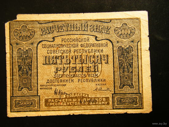 5000 рублей 1921г.