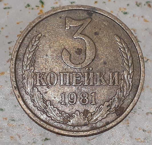 СССР 3 копейки, 1981 (5-1-7)