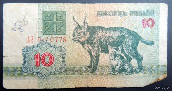 10 белорусских рублей 1992 год. Серия АЗ 0440778. Рысь. Банктнота. На обороте - Пагоня