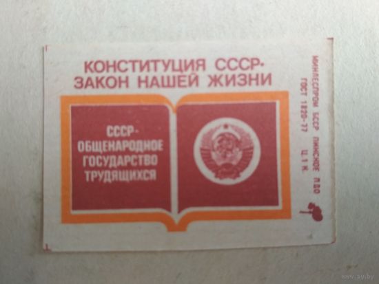 Спичечные этикетки ф.Пинск. Конституция СССР. 1978 год