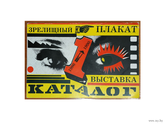 Каталог 1-ой выставки "Зрелищный плакат 1986 – 1990"