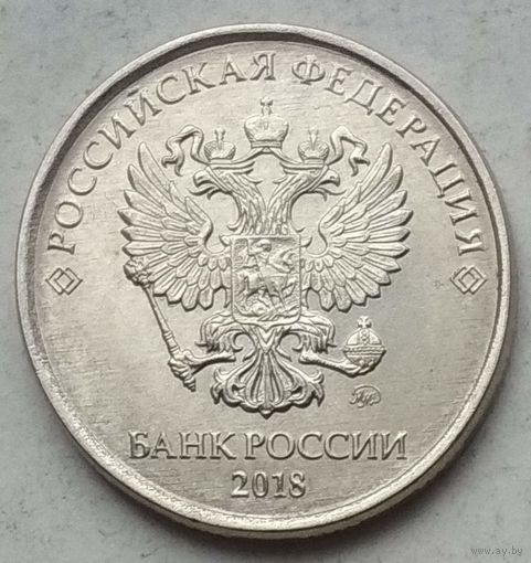 Россия 5 рублей 2018 г. ММД