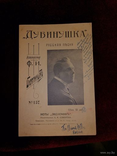 Ноты. ф. Шаляпин 1918 года.