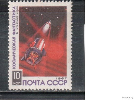 СССР-1967, (Заг.3455), **  , Космическая фантастика