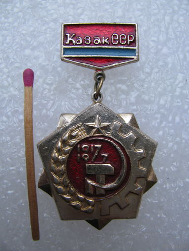 Знак. 60 лет Казак ССР. 1917-1977