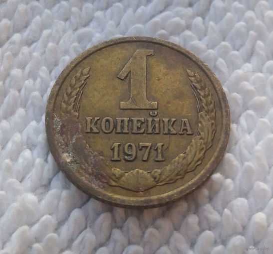 1 копейка 1971 СССР #20