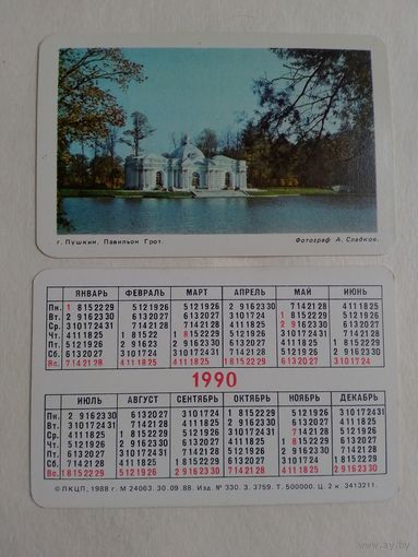 Карманный календарик. г.Пушкин. Павильон Грот. 1990 год