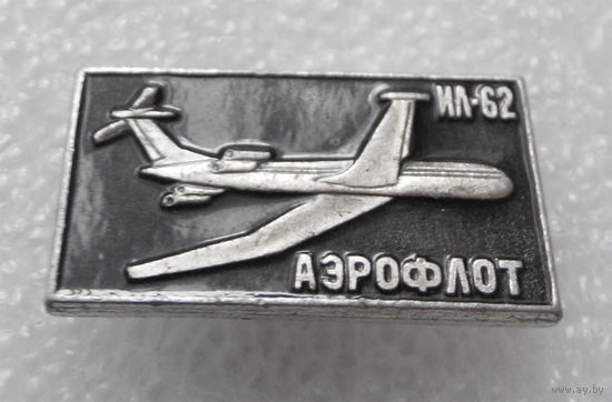Значок. ИЛ - 62, Аэрофлот #0053