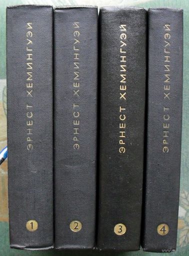Эрнест Хемингуэй. Собрание сочинений в четырех томах. 1968. (Комплект из 4 книг). Стоимость указана за одну книгу!!!