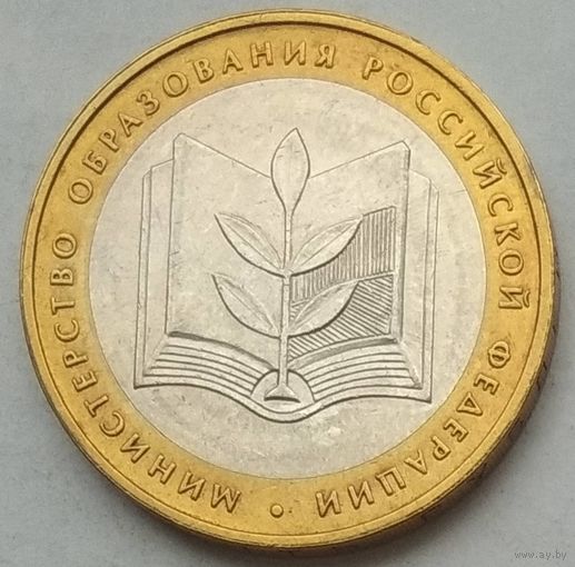 Россия 10 рублей 2002 г. Министерство Образования Российской Федерации. ММД