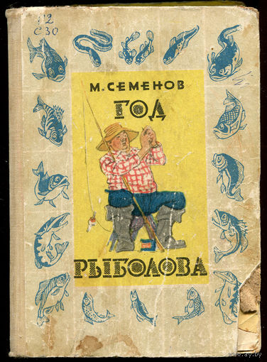 М. Семенов. Год рыболова. 1966 (Д)