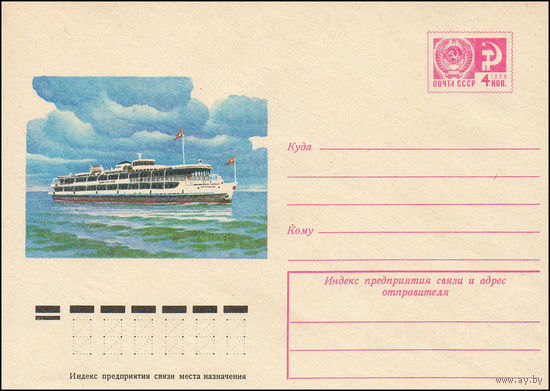 Художественный маркированный конверт СССР N 10947 (28.11.1975) Речной теплоход "Баргузин"