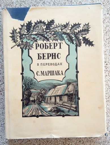 Роберт Бернс в переводах С. Маршака 1952