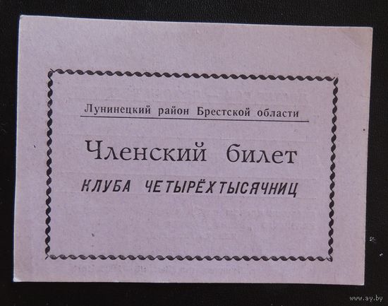 Членский билет доярок клуба четырех тысячниц, Лунинецкий р-н, 1991 г.